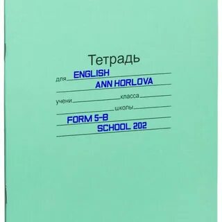 Тетрадь для работ по английскому