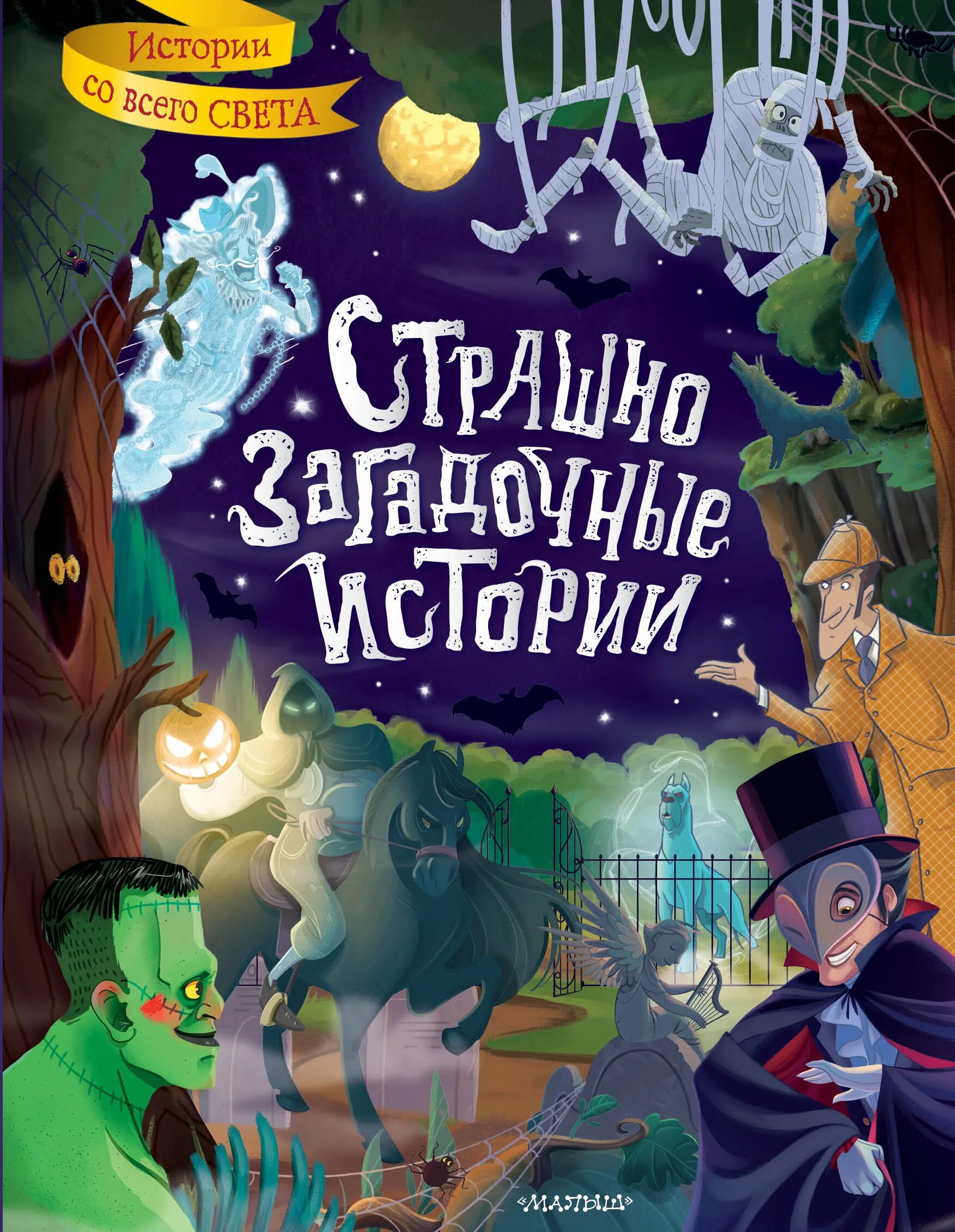 Странная история отзывы. Страшно загадочные истории книга. Страшные книги для детей 12. Загадочная история.