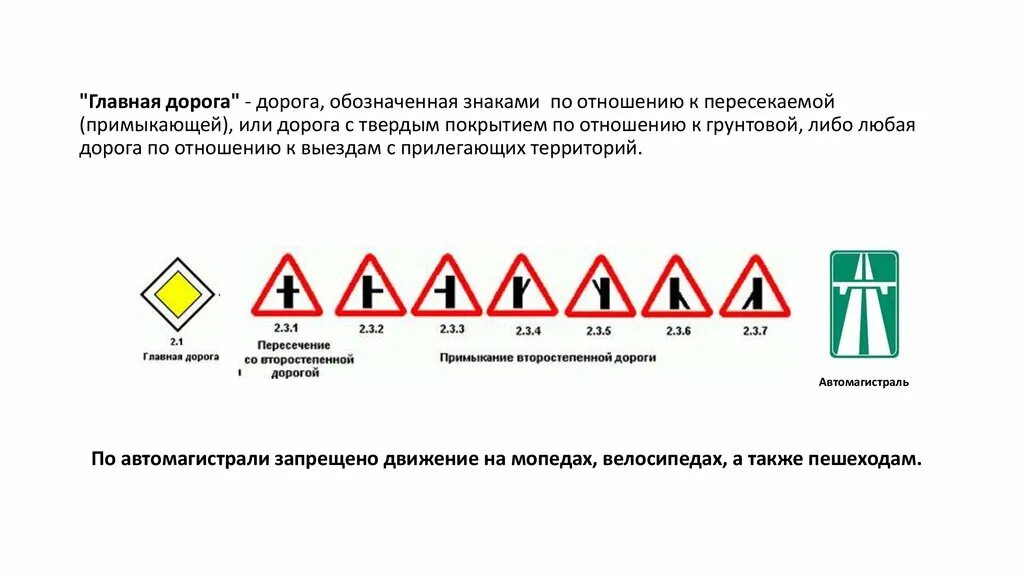 Главная дорога дорога обозначенная знаками 2.1 2.3.1 2.3.7 или 5.1. Дорожный знак 2.1 Главная дорога. Главная дорога обозначается знаками. Главная дорога это дорога обозначенная знаками 2.1.