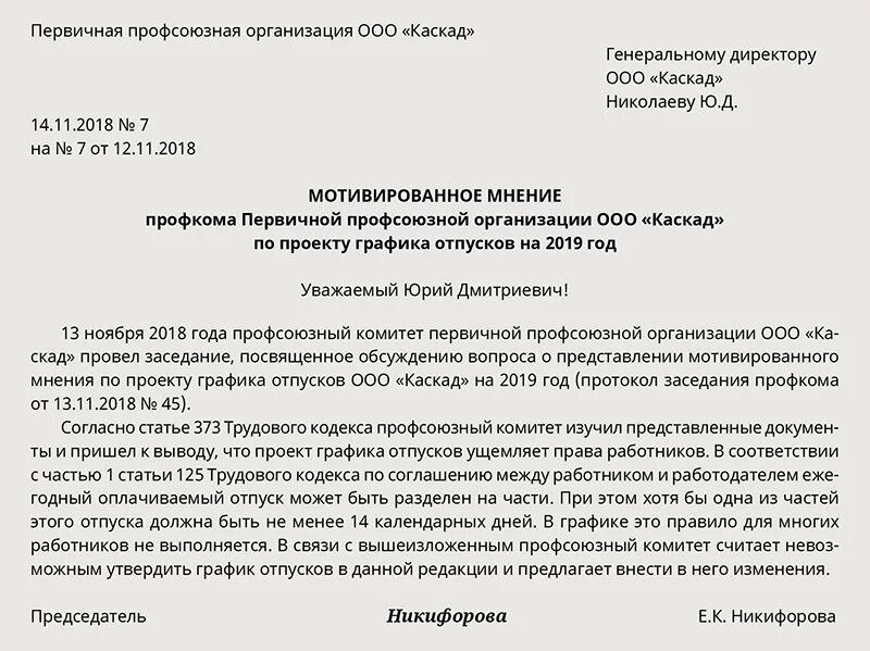 Увольнение работника в выходной день. Мотивированное мнение профсоюза. Образец мотивированного мнения профсоюза. Пример мотивированного мнения. Запрос на мотивированное мнение профсоюза.