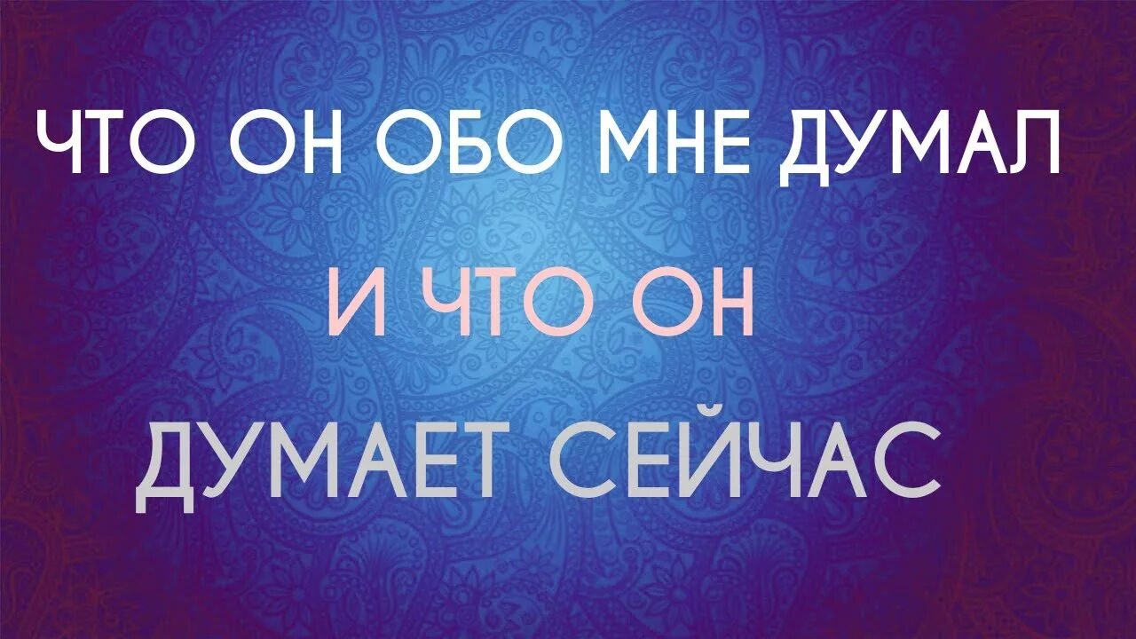 Таро сейчас думает обо мне мужчина. Гадание что он думает обо мне сегодня. Думает ли он обо мне сейчас Таро.