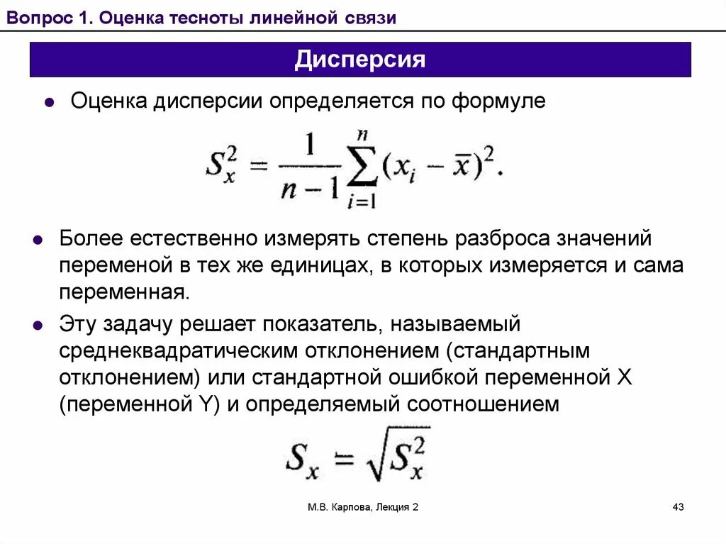 Дисперсия рисков. Определяется дисперсия коэффициента регрессии по формуле:. Оценка дисперсии формула. Несмещенная оценка дисперсии формула. Оценка дисперсии определяется по формуле:.