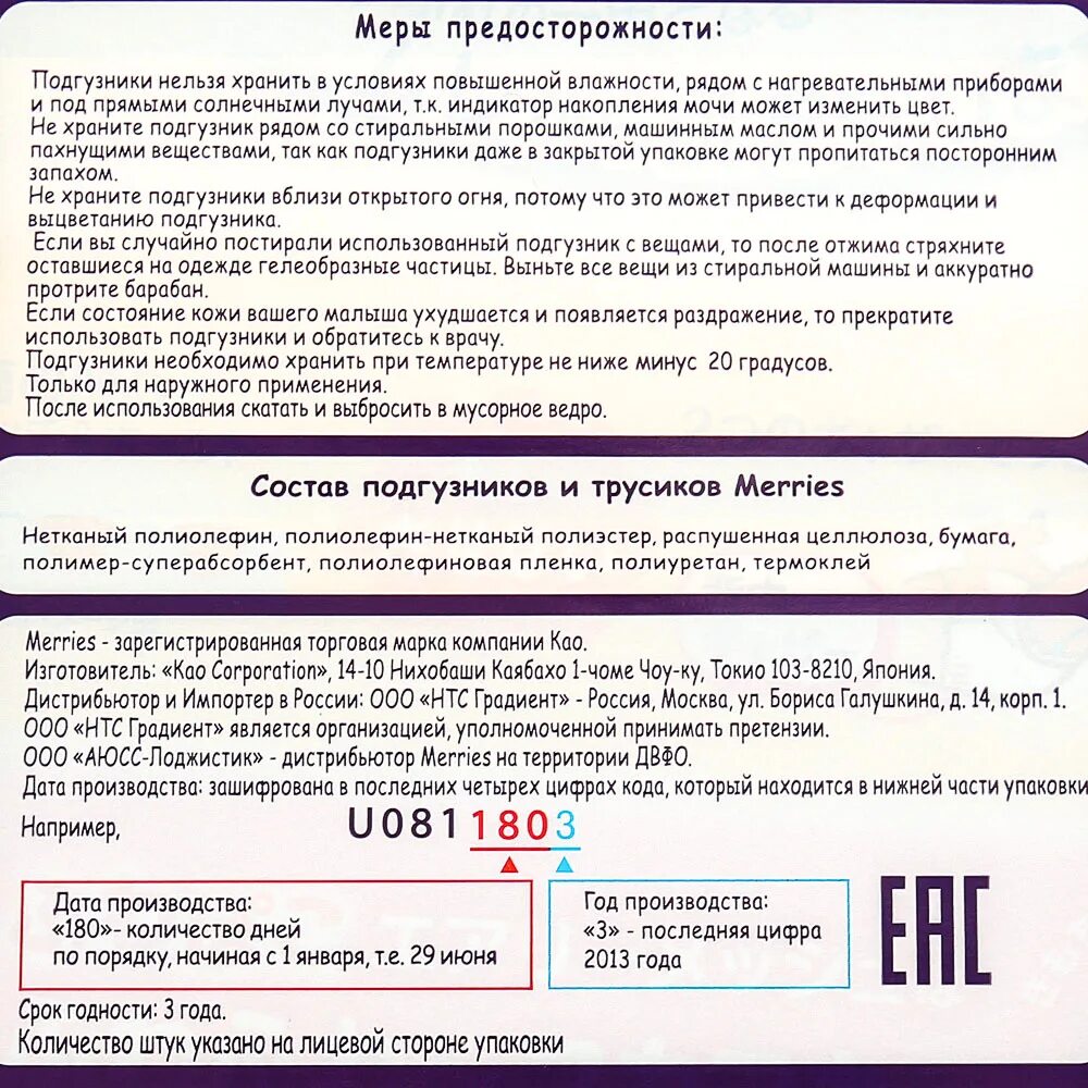 Подгузники меррис состав. Срок годности подгузников меррис. Срок годности памперсов мериес. Срок годности памперсов меррис.