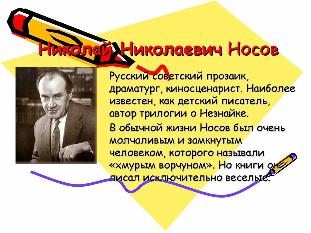 Биография николая носова для 3 класса. Н Носов биография. Творчество Николая Николаевича Носова краткое. Носов биография. Биография н Носова 5 класс.