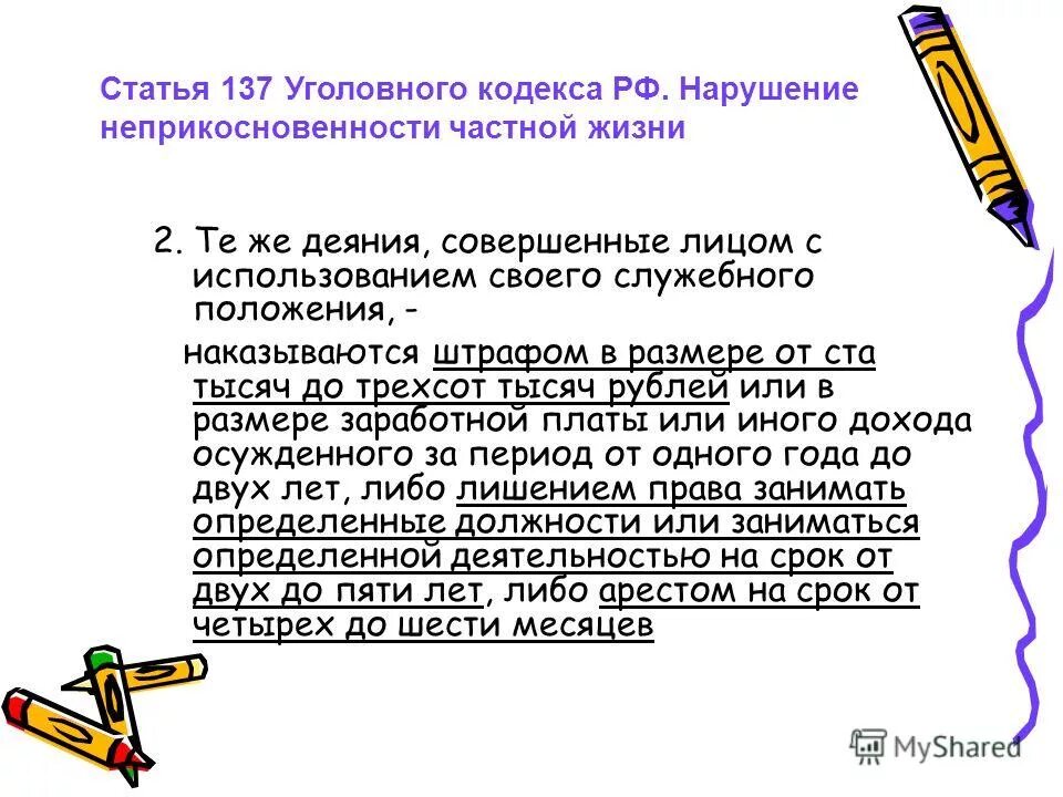 Ст 137 УК РФ. Статья 137 уголовного кодекса. Статья 137 уголовного кодекса Российской. Статья 137 уголовного кодекса наказание. 137 ук рф разглашение персональных