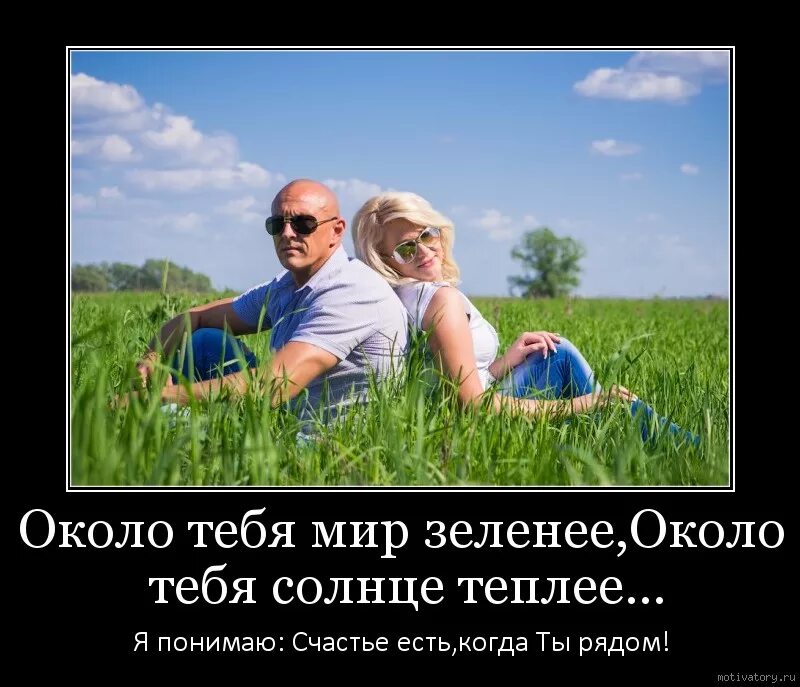 Около тебя. Около тебя мир зеленеет. Около тебя мир. Рядом с тобой мир зеленее.