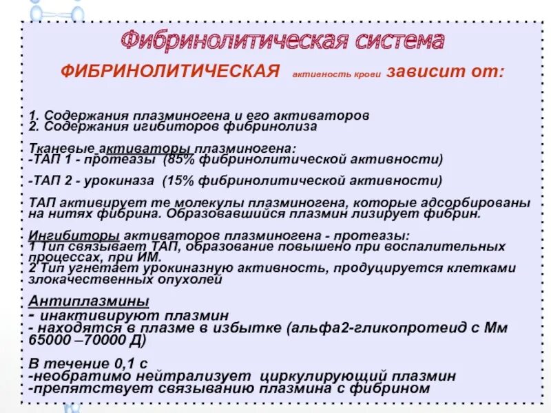 Фибринолитическая активность. Исследование фибринолитической активности крови. Фибринолитическая активность крови показатели. Фибринолитическая активность крови