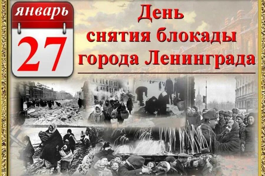 Блокада 27 января 1944 года. 27 Января день снятия блокады Ленинграда. Календарь 27 января день снятия блокады Ленинграда. Освобождение Ленинграда 27 января 1944. 27 Января 1944 год - день полного освобождения Ленинграда.