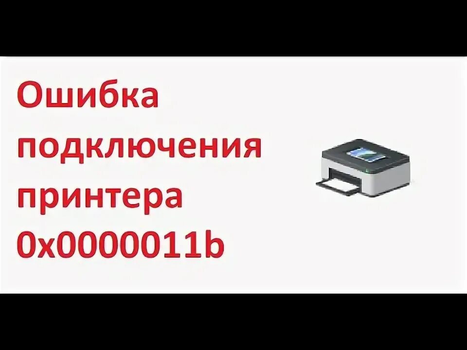 При подключении принтера в сети ошибка 0х0000011и Как исправить ошибку 0x0000011b, когда Windows не удается подключиться к принтер