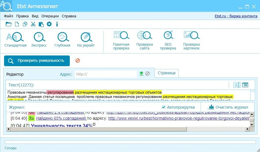 Работы без плагиата. ETXT антиплагиат программа. ETXT проверка на уникальность. Проверка на плагиат. Проверка работы на плагиат.