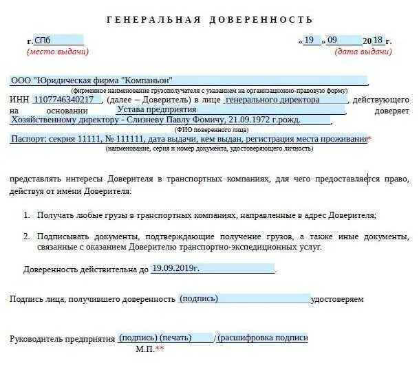 Разовая доверенность Деловые линии образец заполнения. Образец заполнения доверенности Деловые линии. Генеральная доверенность Деловые линии образец. Доверенность для транспортной компании образец заполнения. Образец доверенности на получение груза деловые линии