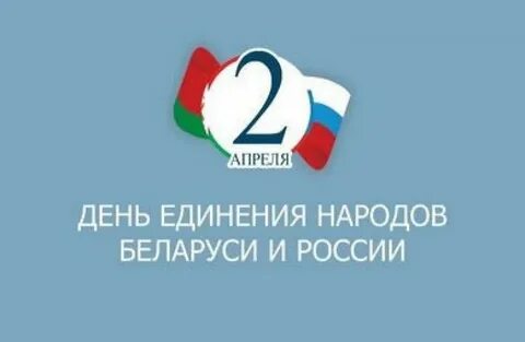 Сегодня день единения белоруссии