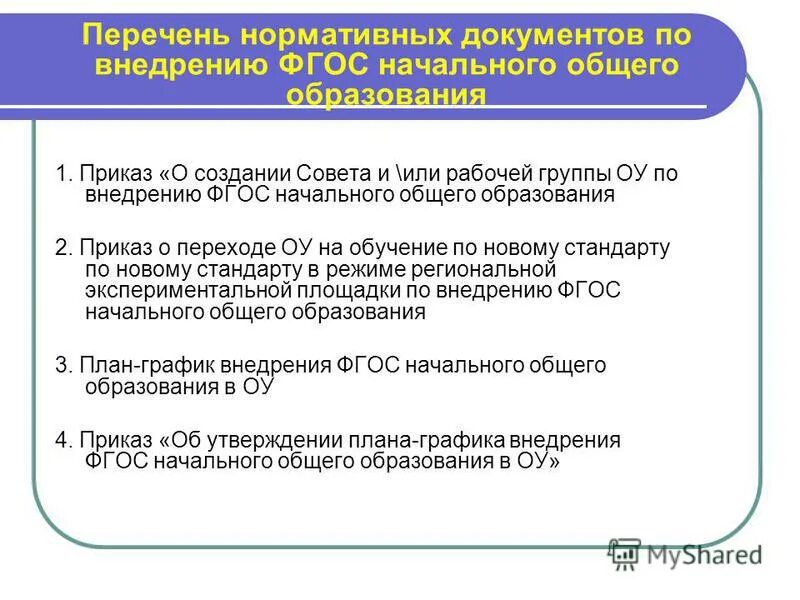 Перечень нормативной документации лицея начальной школы. Справка реализация фгос