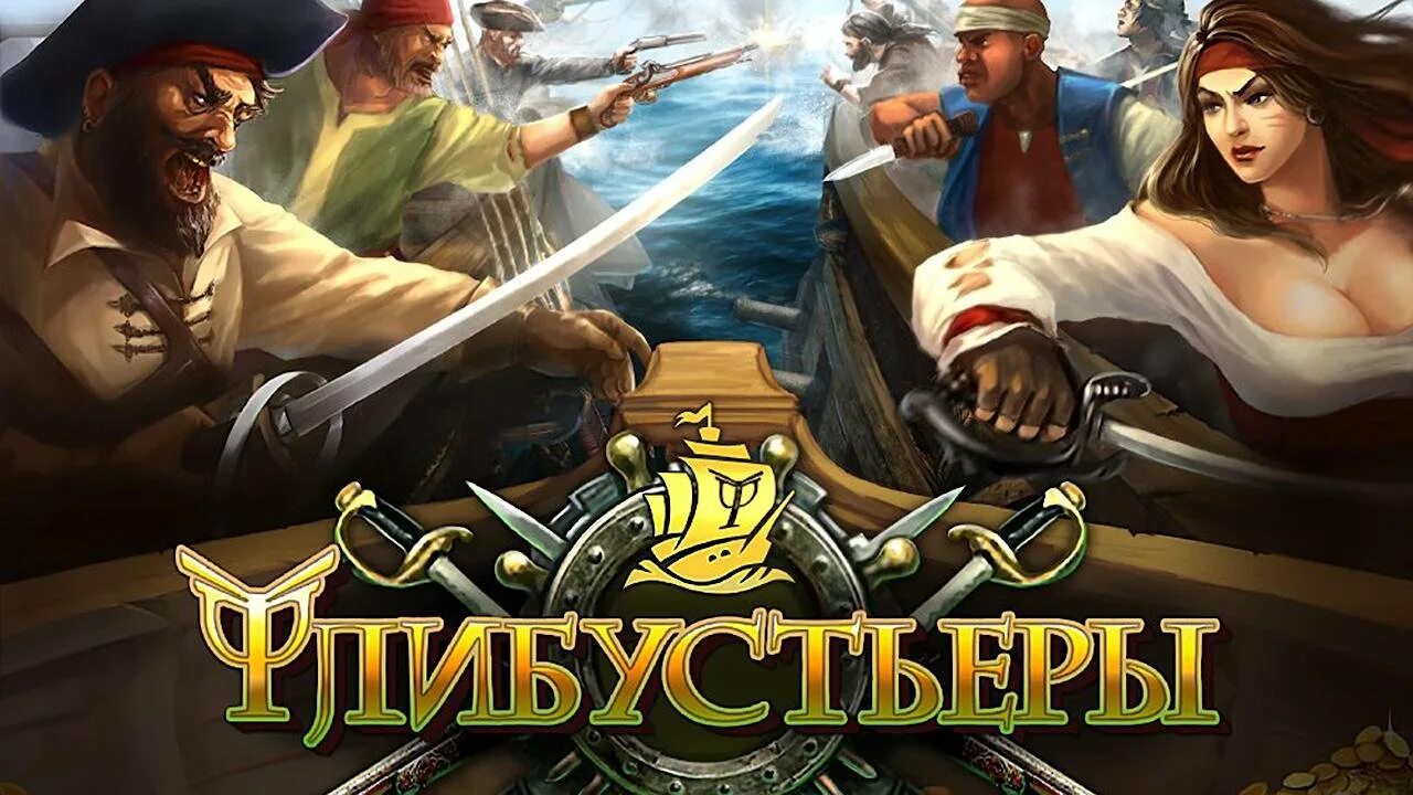 Флибустьер 10. Флибустьеры игра. игровая валюта игры флибустьеры. флибустьер игра карты.