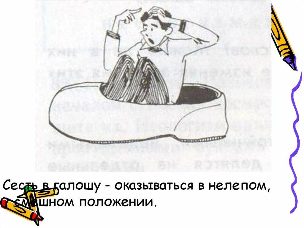 Что значит фразеологизм сесть в калошу. Фразеологизм сел в галошу. фразеологизм сесть в калошу. рисунок сел в галошу. фразеологизмы в картинках раскраски.