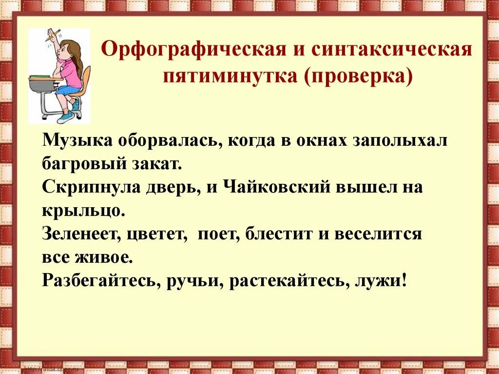 Карточки пятиминутки русский язык. Синтаксическая пятиминутка 6 класс русский язык. Синтаксическая пятиминутка 5 класс русский язык. Пятиминутка картинка. Пятиминутки по русскому языку 2 класс.