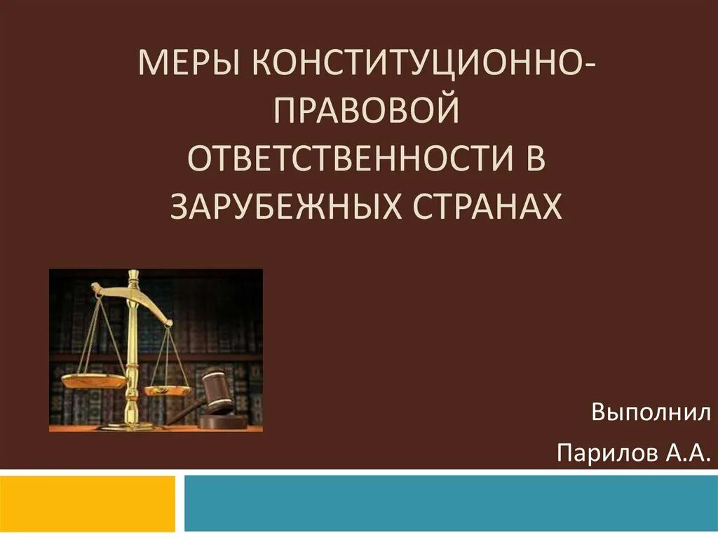 Конституционно правовые нарушения. Конституционно-правовая ответственность. Меры конституционно-правовой ответственности. Конституционная ответственность. Виды конституционно-правовой ответственности.