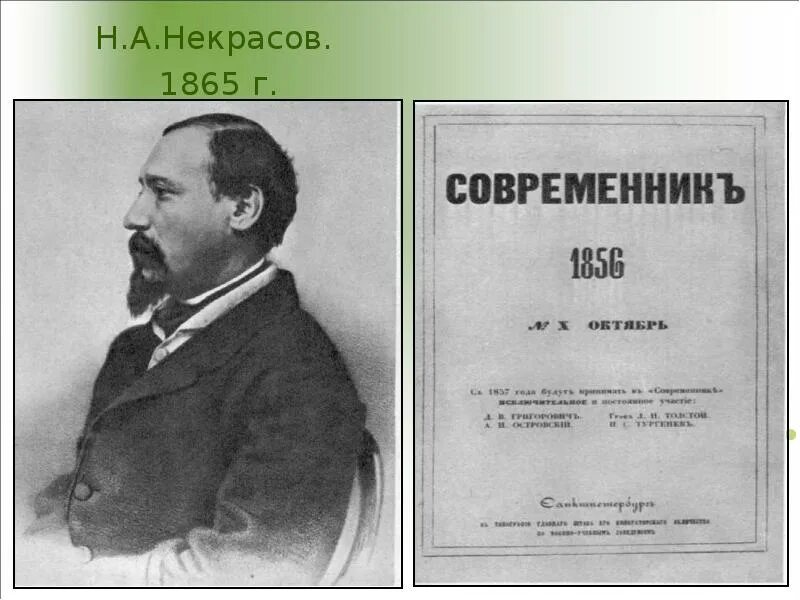 Журнал Современник Некрасов. Журнал Современник 19 века Некрасова.