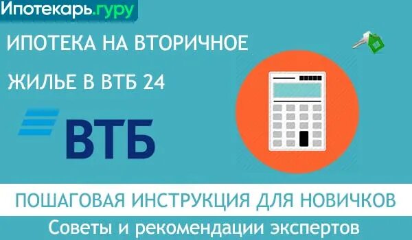 ВТБ ипотека условия вторичка. ВТБ ипотека на вторичное жилье условия. Ипотека на вторичное жилье ВТБ банк. Ипотека пошаговая инструкция.