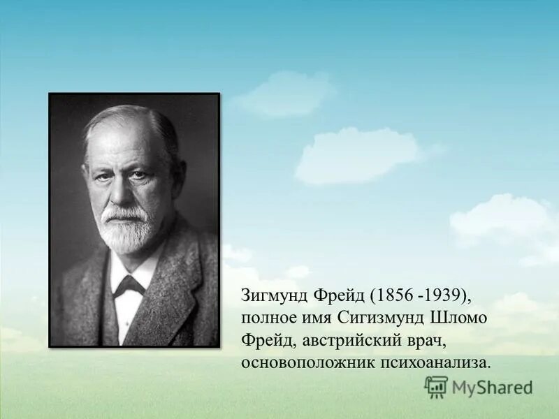Психоанализ зигмунда фрейда философия. Фрейд является основоположником. Основоположник теории психоанализа. Зигмунд фрейд. Фрейд является основоположником.
