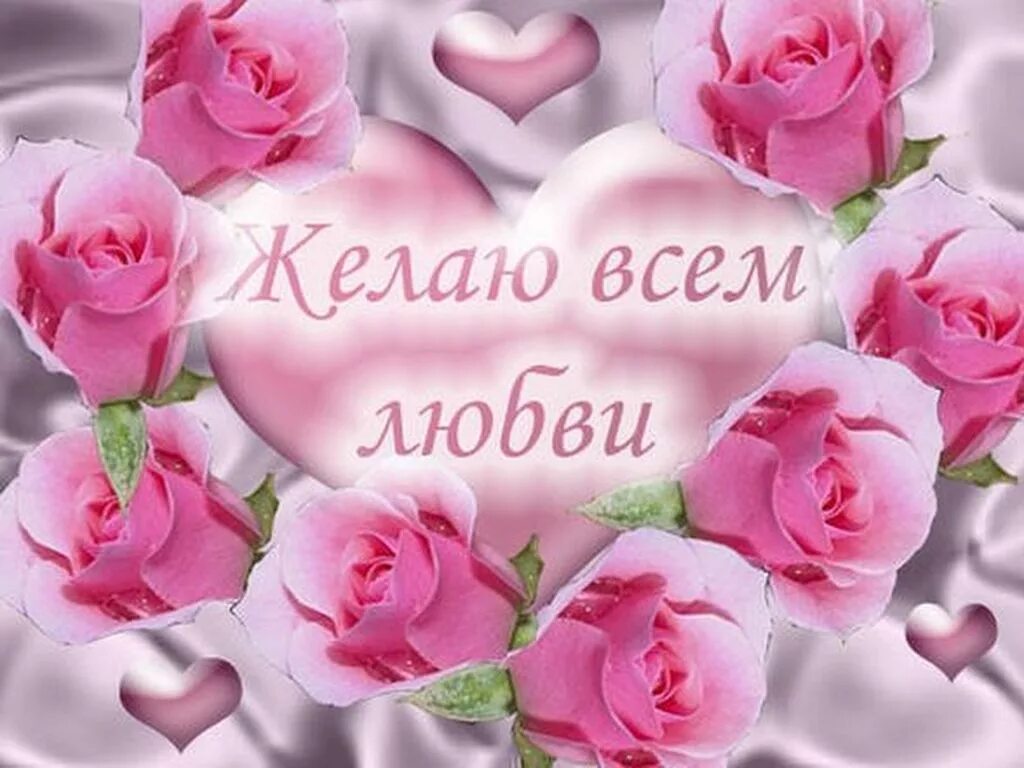 Желаю любить и быть любимым. Пожелания любви. желаю всем любви. желаю вам любви. я желаю всем любви.