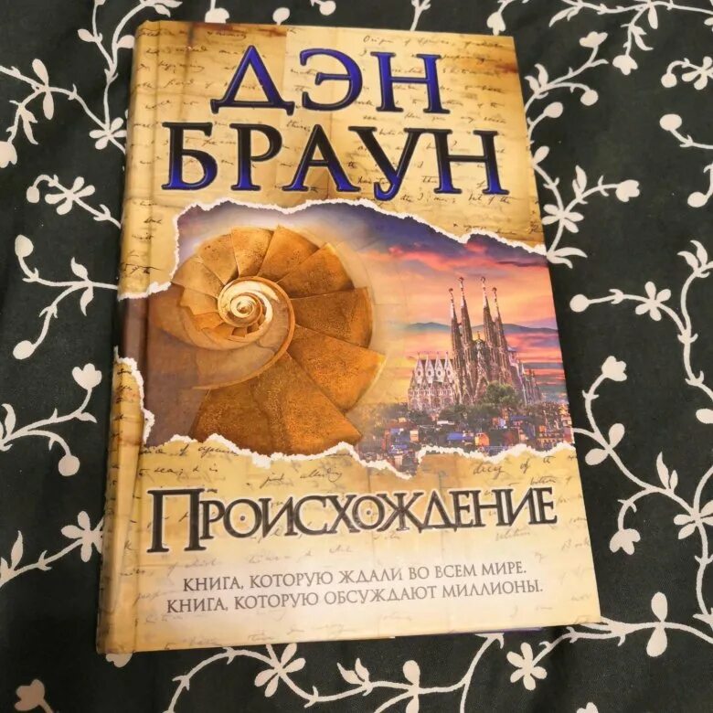 Дэн Браун "происхождение". Дэн Браун книги. Происхождение Дэн Браун книга. Браун происхождение читать