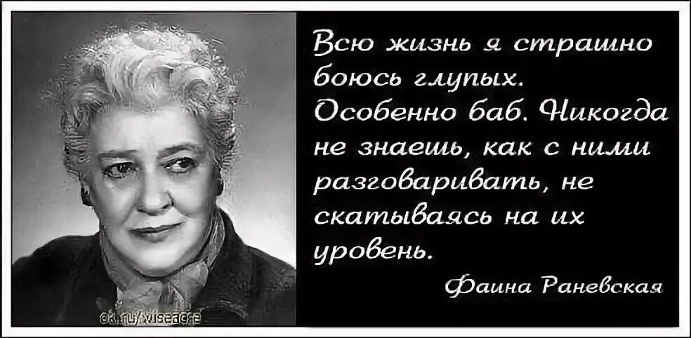 Всегда боялась. Высказывание Раневской о тупых женщинах. Раневская о глупых женщинах. Фаина Раневская о глупых женщинах. Цитаты Раневской о глупых женщинах.