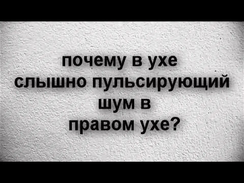 Пульсирующий звук в ухе. Шум в ушах пульсирующий причины. Причины пульсирующего шума в ушах. В левом ухе слышу пульсирующий шум. Шум в ушах слышен пульс.