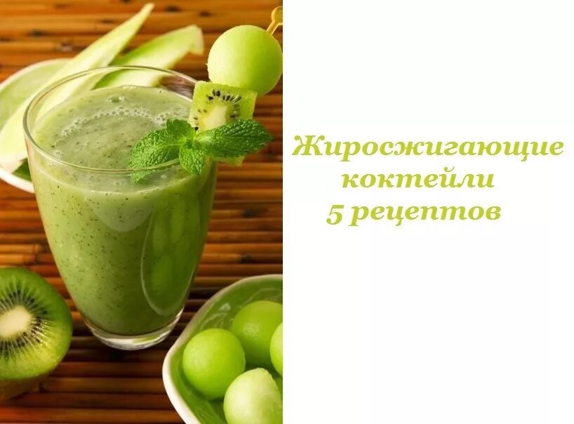 Жиросжигающие коктейли для похудения рецепты. Жиросжигающие коктейли для похудения рецепты. Домашний жиросжигающий коктейль рецепт. Коктейль для похудения рецепты. Напиток для похудения.