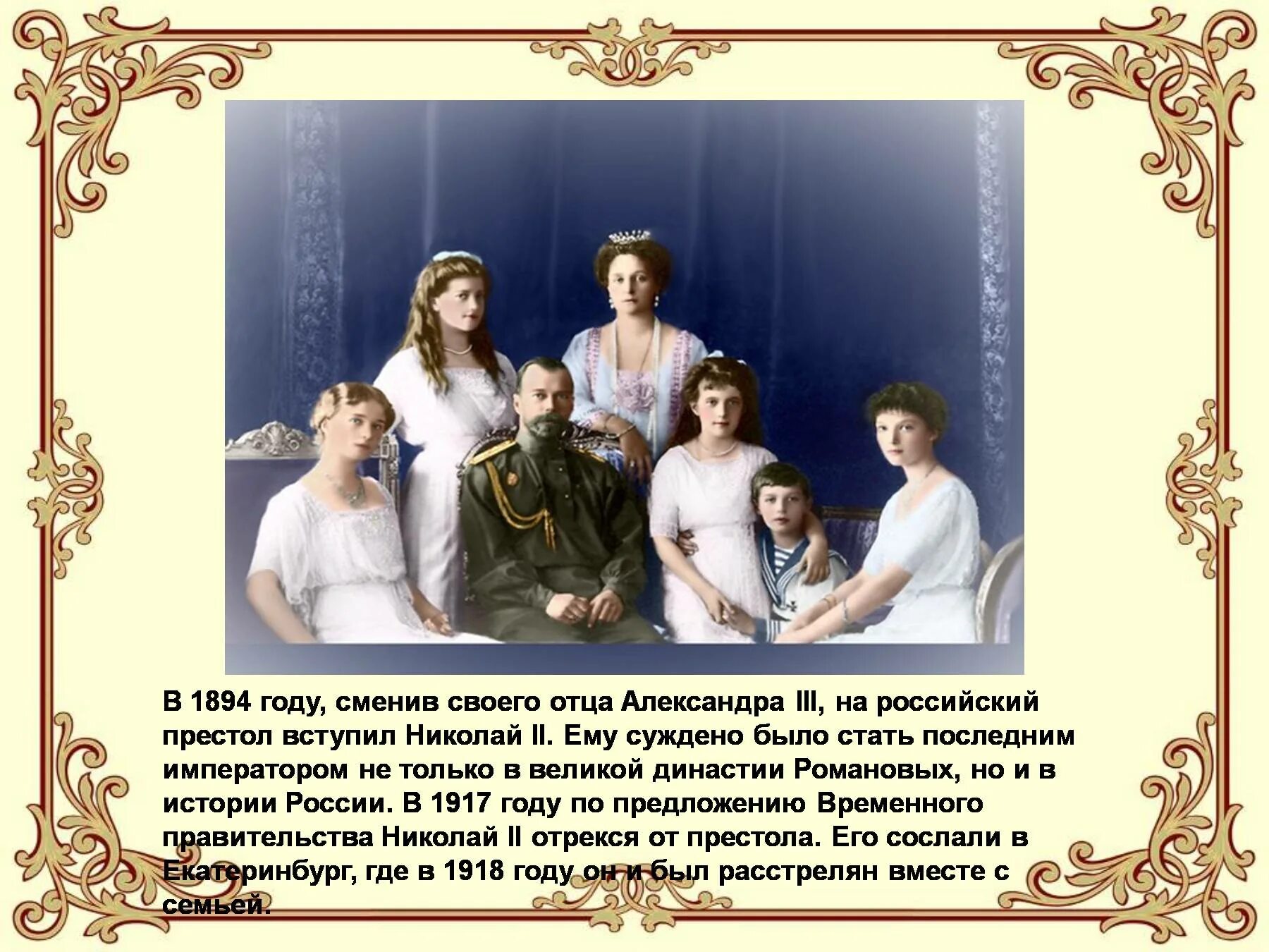Информация о романовых. История про николая 2 и его семью. краткая история про семью романовых. сообщение о семье романова царская семья.