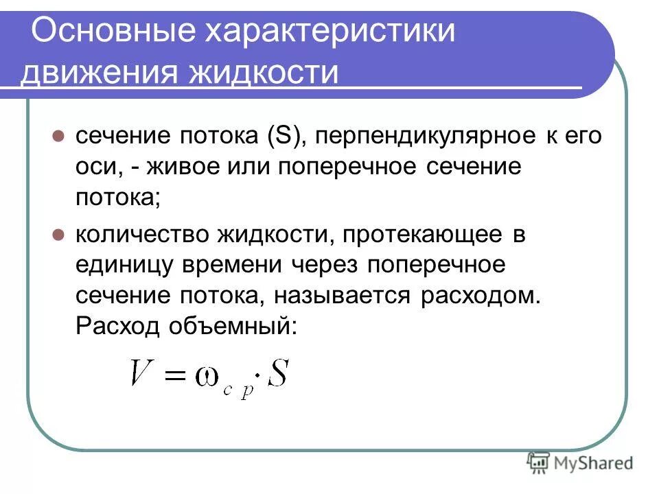 характеристика режима движения жидкости. примеры равномерного и неравномерного движения жидкости. два режима течения жидкости. виды движения жидкости. режим движения жидкости в трубопроводе формула.
