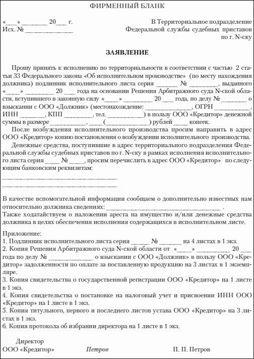 Заявление приставу о направлении исполнительного листа. Образец направления исполнительного листа судебным приставам. образец письма приставам о направлении исполнительного листа. образец заявления судебным приставам по исполнительному листу. направление судебного приказа приставам образец.