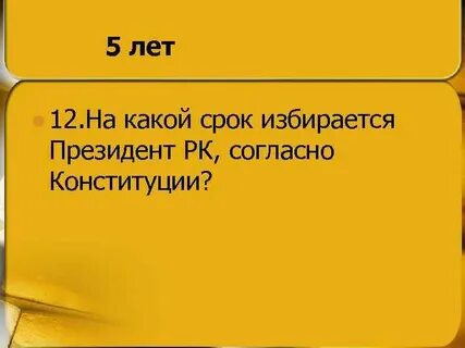 На какой срок избиралась конституция