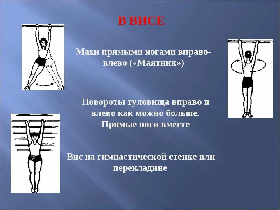 В стороны вправо или влево. ВИС на гимнастической стенке. В висе на перекладине повороты туловища. Повороты туловища влево вправо. Махи в висе.