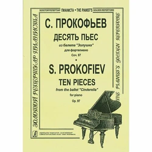1 произведение прокофьева. Прокофьев пьесы для фортепиано. Фортепианные сборники для детей. Сборник пьес.