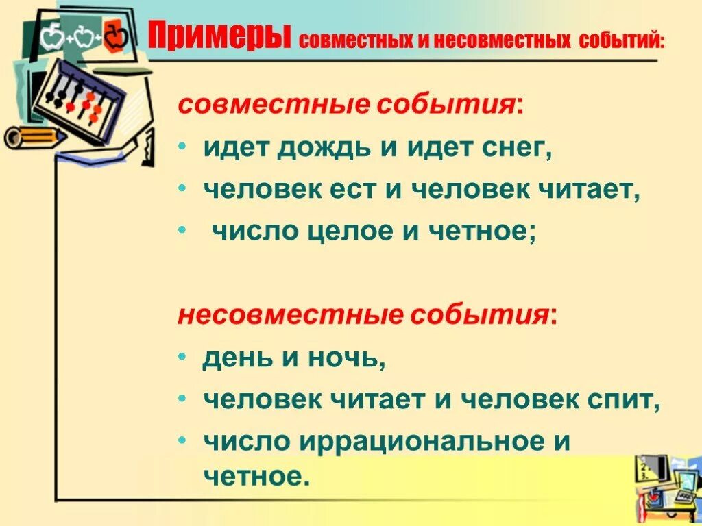 Вероятность совместимых событий. Совместные события примеры. Совместные и несовместные события примеры. Совместные и несовместные события в теории вероятности примеры. Совместные и не овместнве события.