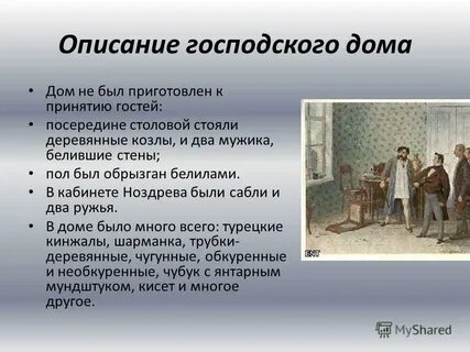 Роль интерьера ноздрева мертвые души