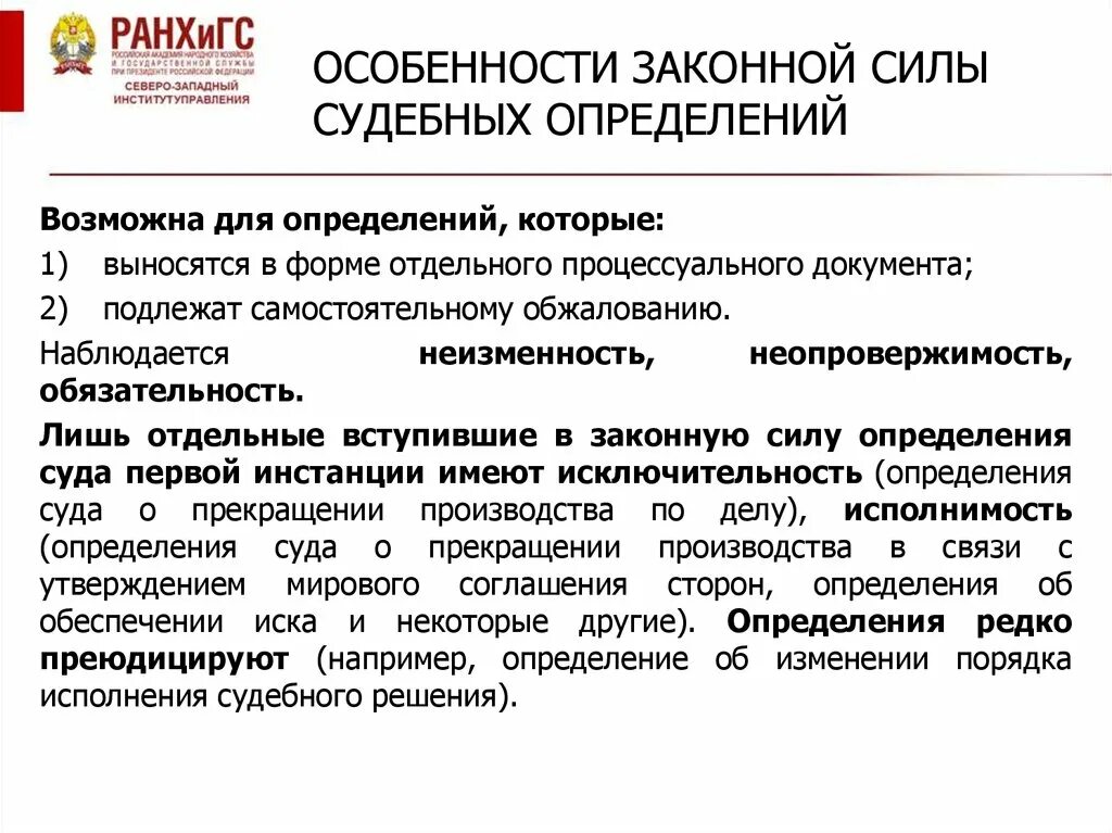 Вступления силу определения арбитражного. Особенности законной силы судебного определения. Законная сила судебного решения. Свойства законной силы решения суда. Свойства судебного решения.