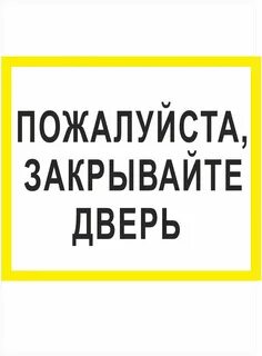 4 закрывайте дверь в квартире