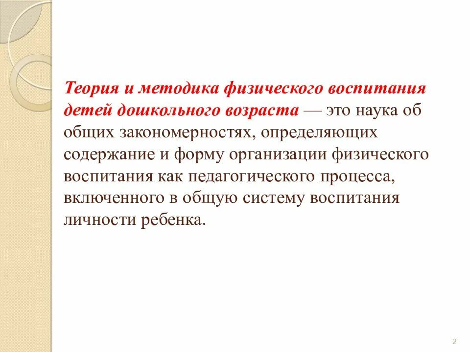 Теория физического образования. Основные принципы теории физического воспитания дошкольников. Теория и методика воспитания детей дошкольного возраста. Теория физического воспитания детей дошкольного возраста. Основы теории и методики физического воспитания.