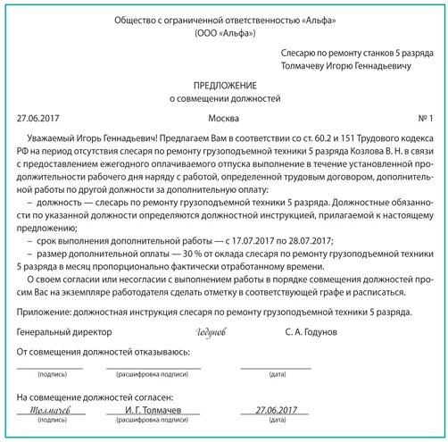 Исполнять обязанности предложение. Как оформляется совмещение должностей в одной организации. Приказ на совмещение вакантной должности образец заполнения. Предложение о совмещении. Совмещение профессий должностей приказ.