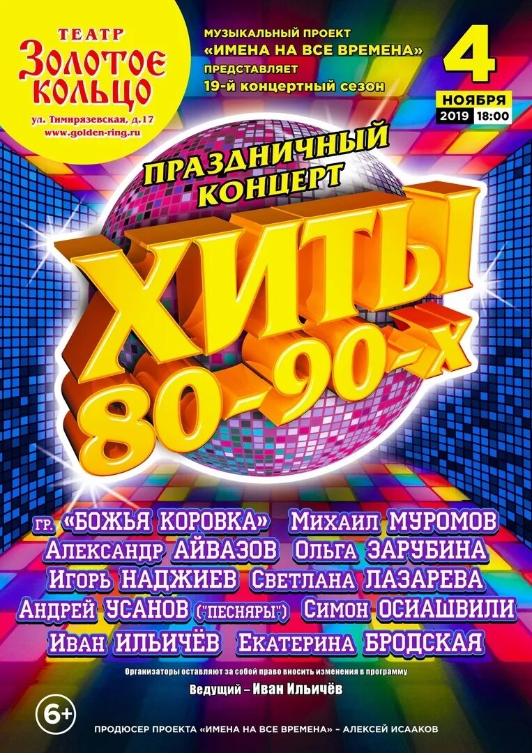 Слушать сборник хиты 80 90 2000 русские. Золотые хиты 80. Хиты 80-90-х. Концерт 80-90. Концерт хиты 80-90.