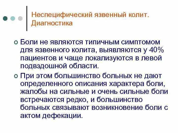 Обследования при язвенном колите. Жалобы при неспецифическом язвенном колите. Неспецифический язвенный колит жалобы. Няк диагностика.