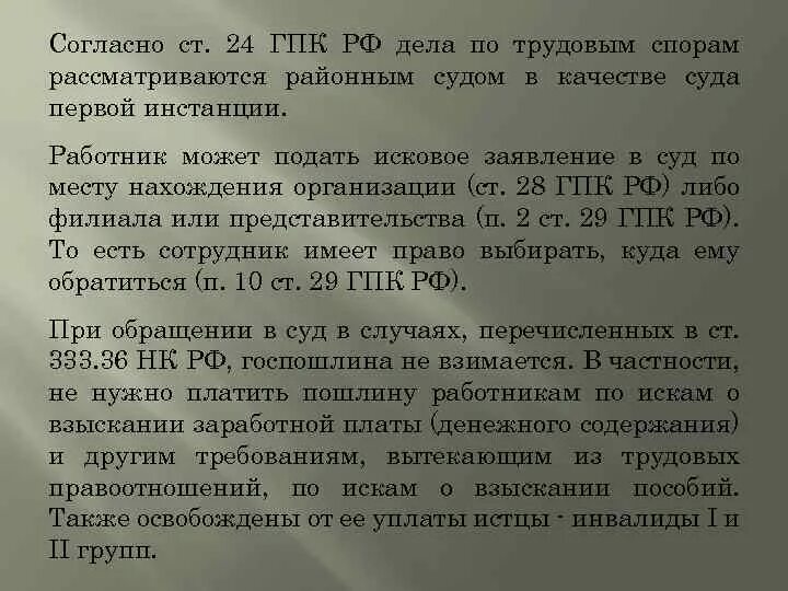 Пошлина гпк. Исковое заявление по трудовому спору. Заявление по трудовым спорам образец. Иск в суд по трудовым спорам. Исковое заявление по трудовым спорам в суд образцы.