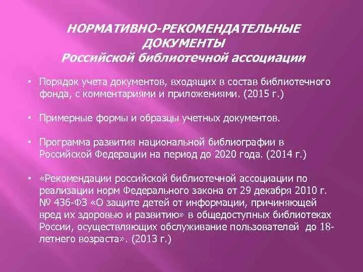 Рекомендательные документы. Нормативные библиотечные документы. Документы регламентирующие библиотечные процессы. Порядок учета библиотечного фонда с комментариями и приложениями. Регламентирующие документы библиотеки