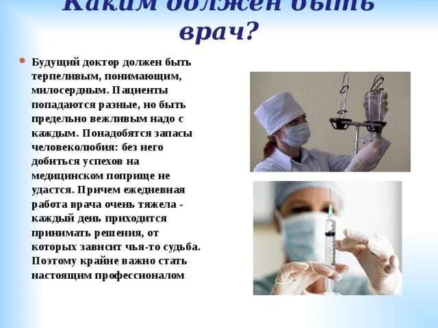 Каким должен быть врач. Каким должен быть доктор. Какими качествами должен обладать хороший врач. Качества врача. Самый нужный врач