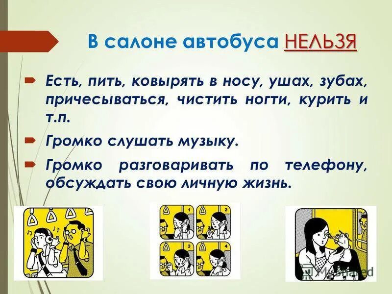 Громко разговаривать. Нельзя громко разговаривать. Нельзя кушать в автобусе. Громко разговаривать в транспорте.