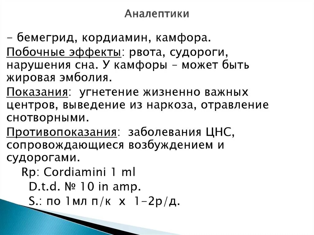 Аналептики. Аналептики показания и противопоказания. Аналептики побочные эффекты. Побочные эффекты аналептиков фармакология.