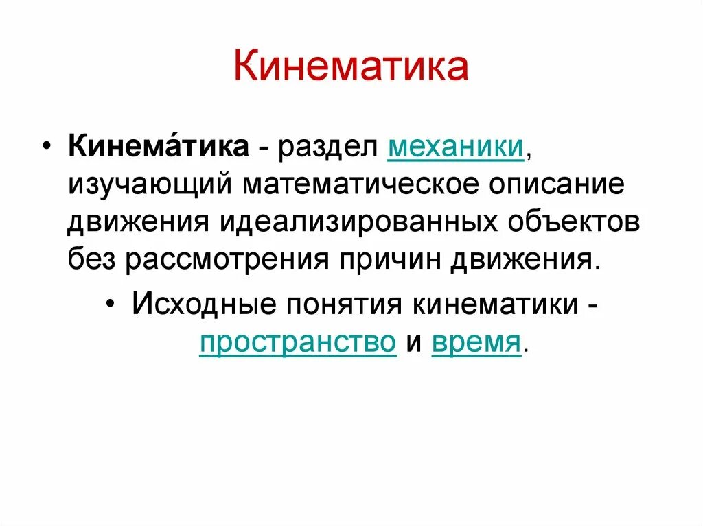 Пространственная кинематика. Кинематика это раздел механики изучающий. Пространство в кинематике. Пространство и время в кинематике. Описание движения времени