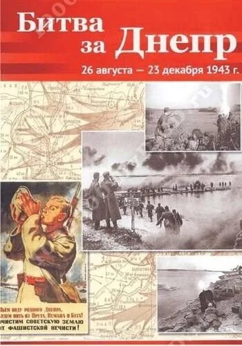 Битва за Днепр плакат. Битва за Днепр. Книги о битве за Днепр. Битва за Днепр Постер.